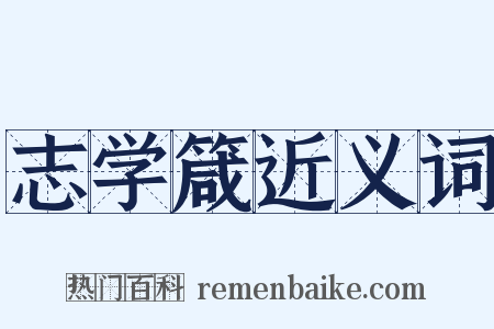 志学箴近义词是什么意思的图片